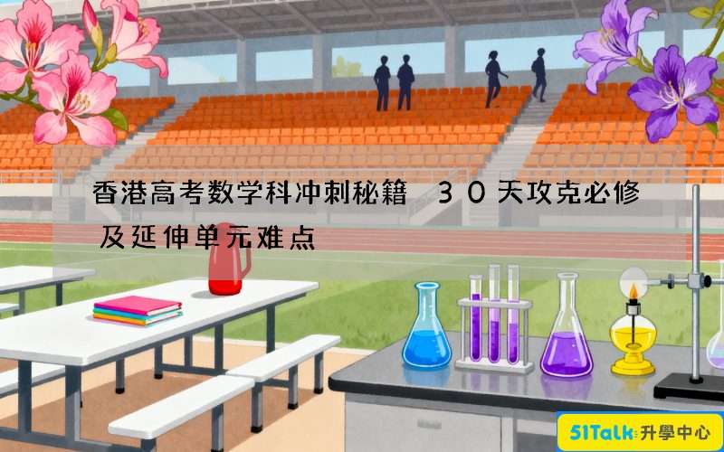 香港高考数学科冲刺秘籍 30天攻克必修及延伸单元难点